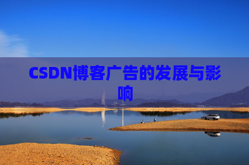 CSDN博客广告的发展与影响