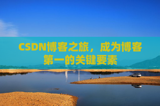 CSDN博客之旅，成为博客第一的关键要素